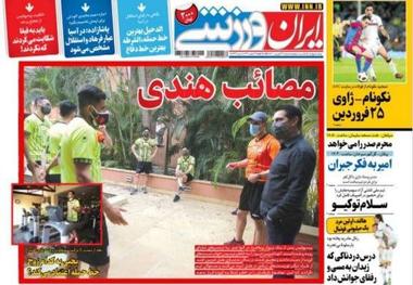 روزنامه‌های ورزشی 23 فروردین 1400
