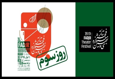 چه آثاری در سومین روز «تئاتر فجر ۳۹» اجرا می‌شوند؟
