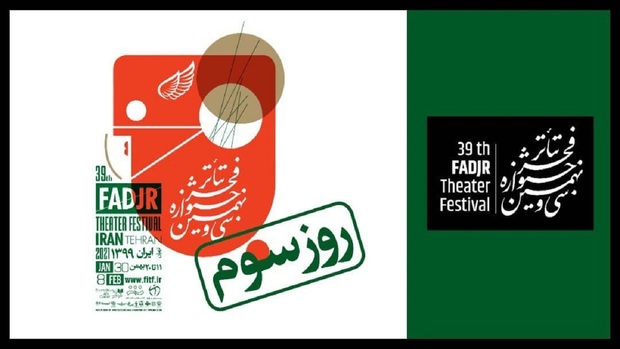 چه آثاری در سومین روز «تئاتر فجر ۳۹» اجرا می‌شوند؟
