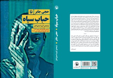 رمان حباب سیاه با ترجمه کریم اسدی اصل منتشر شد

