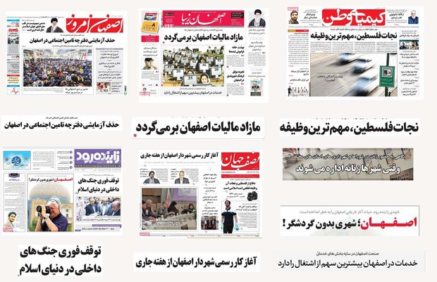 صفحه اول روزنامه های امروز استان اصفهان- شنبه 11 شهریور