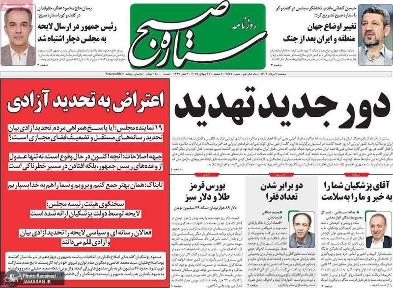 گزیده روزنامه های 7 مرداد 1404