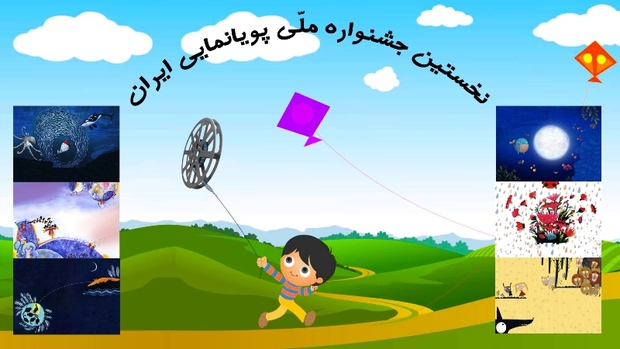 پوستر جشنواره ملی پویانمایی تلویزیونی رونمایی شد