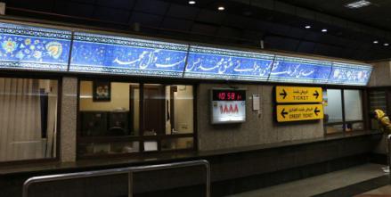 رونمایی از کتیبه سعدی در مترو تهران