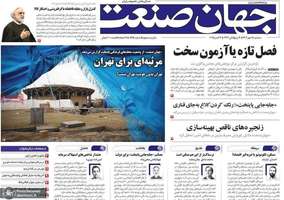 گزیده روزنامه های 15 مهر 1404