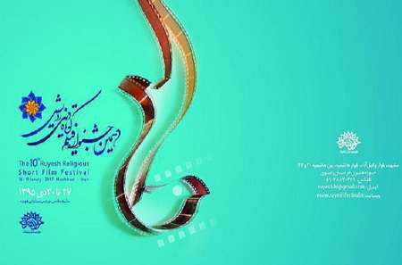 دهمین جشنواره فیلم کوتاه دینی رویش در مشهد پایان یافت