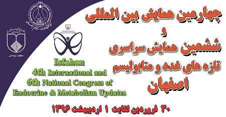 چهارمین همایش بین المللی تازه های غدد و متابولیسم در اصفهان آغاز شد