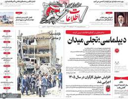 گزيده روزنامه های 1 اردیبهشت 1405