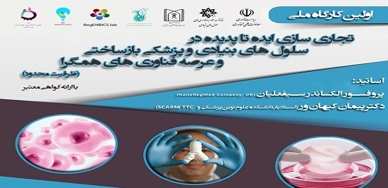 کارگاه سلول درمانی و پزشکی بازساختی ایران در تبریز آغاز شد