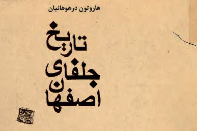 کتاب &quot;تاریخ جلفای اصفهان&quot; مهمترین اثر در بیان سرگذشت واقعی ارامنه