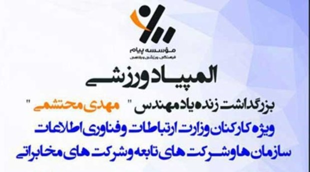 المپیاد ورزشی وزارت ارتباطات در مشهد آغاز شد