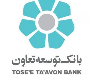 اجرای طرح چشمه تعاون در شعب بانک‌ توسعه تعاون سیستان و بلوچستان