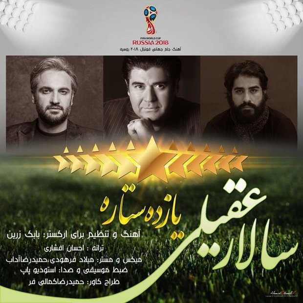 سرود تیم ملی با صدای سالار عقیلی + صوت