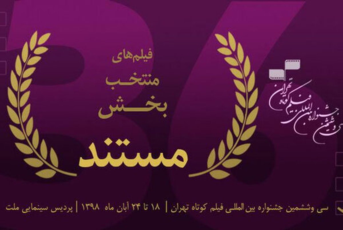 معرفی 20 اثر راه یافته به بخش مستند فیلم کوتاه تهران 