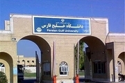 دانشگاه خلیج‌فارس بوشهر تا ۱۳ فروردین سال آینده تعطیل است
