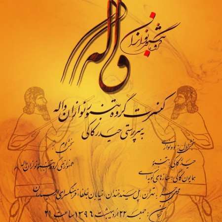 کنسرت گروه تنبور نوازان واله در فرهنگسرای ارسباران برگزار می شود