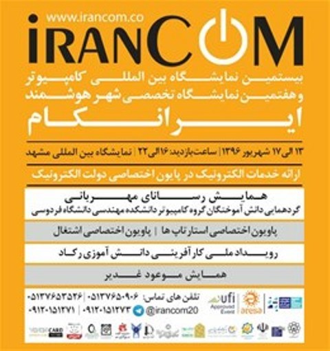 نمایشگاه بین المللی کامپیوتر در مشهد گشایش یافت