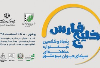 جشنواره منطقه ای سینمای جوان در بوشهر گشایش یافت
