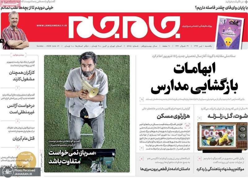 گزیده روزنامه های 1 تیر 1399