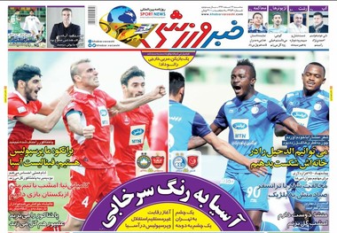 روزنامه‌های ورزشی 14 اسفند 1397
