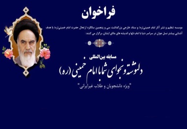 مسابقه بین‌المللی دلنوشته و نجوای با امام خمینی 