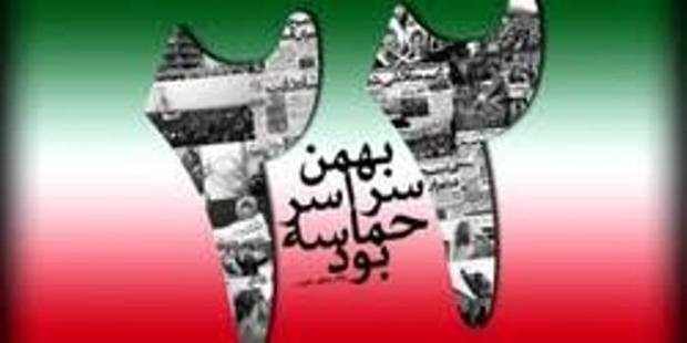 دعوت نهادها و سازمان های لاهیحان از مردم برای حضور در راهپیمایی حماسی 22 بهمن