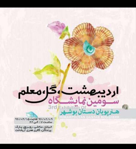 نمایشگاه 'اردیبهشت، معلم،گل'دربوشهر گشایش یافت