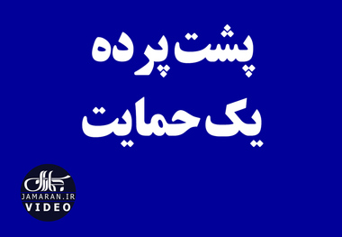 پشت پرده یک حمایت 
