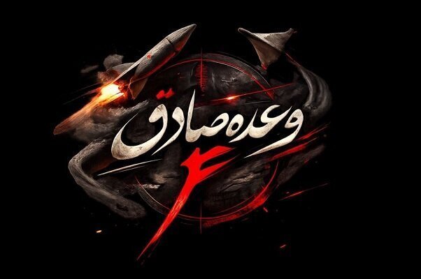 سپاه: موج ۹۰ عملیات وعده صادق ۴ اجرا شد