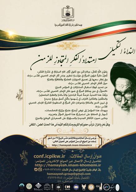 المرأة فی فکر الإمام الخمینی (قده) . 