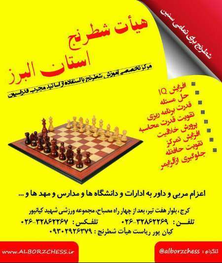 برگزاری مسابقات سریع و برق آسا شطرنج در البرز