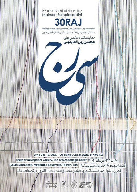 نمایشگاه عکس «سی‌رج» برپا می‌شود
