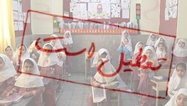 تمام  مدارس استان اصفهان فردا تعطیل است