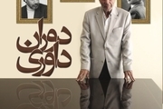 انتشار اولین جلد از مجموعه داستان فیلسوفان/ «دوران داوری، روایتی مستند از زندگی رضا داوری اردکانی فیلسوف ایرانی