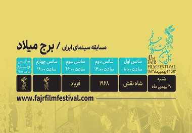 کدام فیلم‌ها در روز نهم جشنواره فیلم فجر به نمایش در می‌آیند؟
