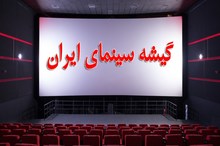 نگاهی به گیشه محرمی سینماها؛ کدام فیلم‌ها پرفروش شدند؟
