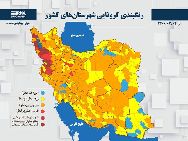 اسامی استان ها و شهرستان های در وضعیت قرمز و نارنجی / چهارشنبه 7 مهر 1400