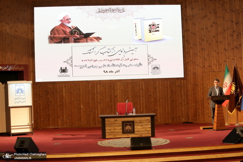 مراسم رونمایی از کتاب«سَلُونِی قَبْلَ‏ أَنْ‏ تَفْقِدُونِی؛ تحریر نهج البلاغه»، تالیف آیت الله العظمی جوادی آملی