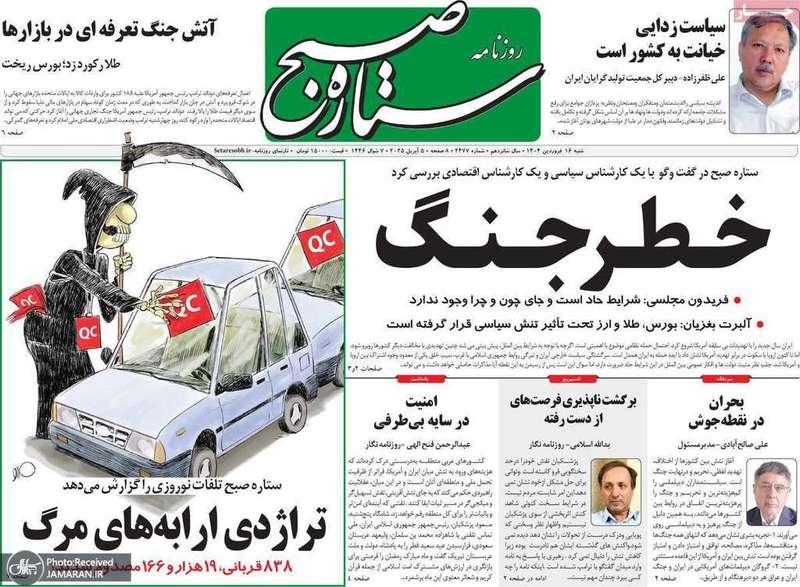 گزیده روزنامه های 16 فروردین 1404