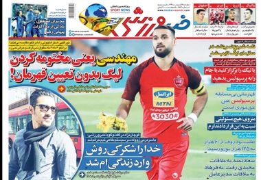 روزنامه‌های ورزشی  17 اردیبهشت 1399
