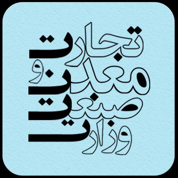 مطالبات فعالان اقتصادی از وزیر آینده صنعت، معدن و تجارت چیست؟
