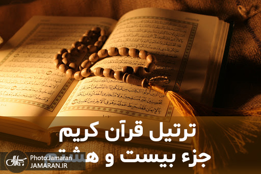 ترتیل جزء بیست و هشتم قرآن مجید با صدای استاد منشاوی