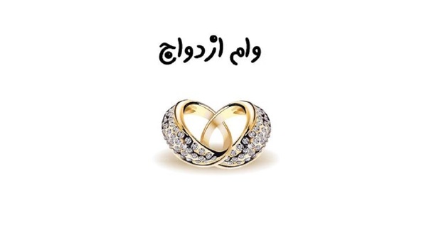 مبلغ وام ازدواج در سال ۱۴۰۵ نهایی شد