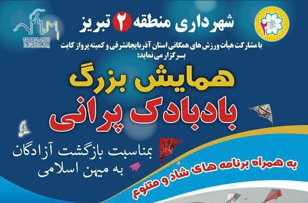 همایش بزرگ بادبادک‌پرانی خانوادگی در تبریز برگزار می‌شود