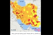 اسامی استان ها و شهرستان های در وضعیت قرمز و نارنجی / دوشنبه 20 اردیبهشت 1400