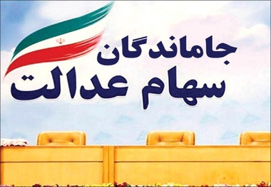 سهام عدالت 10 میلیونی در راه است + جزییات