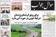 صفحه اول روزنامه های گیلان 9 خرداد 98