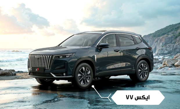 مشخصات کامل خودروی جدید مدیران خودرو ایکس 77