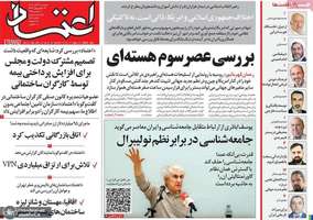 گزيده روزنامه های 13 آبان 1404