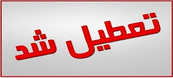 ادارات و بانک‌های خوزستان چهارشنبه ۱۷ مرداد تعطیل شدند